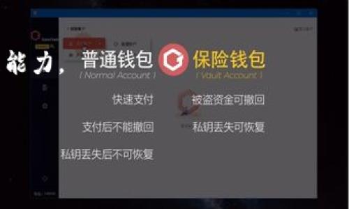  

 

什么是MetaMask錢包？

MetaMask是一款流行的數(shù)字錢包，用于存儲和管理以太坊及其代幣（如ERC-20和ERC-721）。它不僅支持比特幣和其他主流加密貨幣的交易，還提供了與去中心化應(yīng)用（DApps）的直接交互。MetaMask最初是作為Chrome擴(kuò)展程序推出，后來也推出了移動應(yīng)用，用戶可以在桌面和移動設(shè)備上更加方便地使用。

MetaMask錢包的核心功能包括：生成和管理以太坊錢包，安全存儲以太幣（ETH）和ERC代幣，簡單的數(shù)字貨幣交易接口，直接與去中心化交易所（DEX）和其他DApp交易，生成助記詞和私鑰保障用戶資產(chǎn)安全。MetaMask的用戶界面友好，新手用戶也能夠快速上手。

如何創(chuàng)建和使用MetaMask錢包？

創(chuàng)建MetaMask錢包的過程相對簡單，只需幾個步驟：

ol
listrong安裝MetaMask：/strong在瀏覽器中搜索MetaMask，按照相關(guān)鏈接下載并安裝。對于手機(jī)用戶，可以在App Store或Google Play尋找MetaMask移動應(yīng)用。/li
listrong創(chuàng)建新錢包：/strong安裝后，打開MetaMask，選擇“創(chuàng)建新錢包”。接著，設(shè)置安全密碼，并選擇一個強(qiáng)密碼以保護(hù)錢包。/li
listrong備份助記詞：/strong系統(tǒng)會提供一個助記詞，用戶務(wù)必將其安全備份，且不要向他人透露。這是恢復(fù)錢包的重要信息。/li
listrong錢包余額與交易：/strong加入Wi-Fi網(wǎng)絡(luò)后，可以通過購買以太幣或其他加密貨幣來充值，在交易時，遵循系統(tǒng)提示完成交易步驟。/li
/ol

使用MetaMask錢包時，用戶可以通過其網(wǎng)頁或移動端DApp直接與DApp進(jìn)行交互，例如進(jìn)行交易、借貸、游戲等。這種靈活性使得MetaMask成為用戶參與區(qū)塊鏈生態(tài)系統(tǒng)的一個重要角色。

MetaMask錢包的安全性如何？

MetaMask錢包的設(shè)計注重用戶安全，底層采用了區(qū)塊鏈技術(shù)的優(yōu)勢，保障用戶資金安全。

首先，MetaMask是一個非托管錢包，意味著用戶自己掌握私鑰，擁有自己的資產(chǎn)。只要妥善保管助記詞和私鑰，資金就不會丟失。

其次，MetaMask不斷進(jìn)行技術(shù)更新和社區(qū)反饋，修復(fù)安全漏洞。例如，它引入了多種保護(hù)機(jī)制，防止釣魚攻擊。用戶在連接到去中心化交易所或者其他服務(wù)時需仔細(xì)確認(rèn)網(wǎng)站的合法性。

當(dāng)然，使用MetaMask時，用戶也要增強(qiáng)自身的安全意識，例如，不要在公共網(wǎng)絡(luò)中使用，不隨意下載不明來源的應(yīng)用，定期更新安全設(shè)置等。

MetaMask錢包的功能優(yōu)勢是什么？

作為一款備受歡迎的加密錢包，MetaMask的功能優(yōu)勢表現(xiàn)在多個方面：

ol
listrong去中心化：/strong用戶完全控制自己的資產(chǎn)，無需依賴中心化的交易所或服務(wù)，是去中心化金融（DeFi）概念的實(shí)質(zhì)體現(xiàn)。/li
listrong用戶友好性：/strong簡潔直觀的界面設(shè)計，讓新手用戶也能輕松使用，增強(qiáng)了操作便捷性。/li
listrongDApp生態(tài)：/strong與多個流行的去中心化應(yīng)用無縫連接，用戶可以輕松訪問DeFi項目、游戲、NFT等多種生態(tài)。/li
listrong跨平臺支持：/strong除了桌面擴(kuò)展程序，移動設(shè)備用戶也能便捷使用，擴(kuò)展了用戶群體。/li
/ol

綜上所述，MetaMask作為一款功能全面、用戶友好的數(shù)字錢包，已經(jīng)吸引了眾多加密貨幣用戶，堅定了其在加密金融世界中的主導(dǎo)地位。

MetaMask在加密貨幣交易中的應(yīng)用場景

在當(dāng)今加密貨幣市場中，MetaMask錢包的應(yīng)用場景非常廣泛，以下是幾個主要的場景：

ol
listrong去中心化交易：/strong用戶可以使用MetaMask連接到Uniswap、SushiSwap等去中心化交易所，進(jìn)行即時的資產(chǎn)交換。/li
listrongNFT交易：/strongMetaMask錢包為NFT市場（如OpenSea）提供支持，用戶可以輕松購買、出售和管理自己的數(shù)字資產(chǎn)。/li
listrongDeFi投資：/strong借貸平臺（如Aave、Compound）與MetaMask的相互操作，使用戶能夠參與流動性挖礦、借貸等復(fù)雜金融操作。/li
listrong游戲和虛擬世界：/strong用戶可以在各大區(qū)塊鏈游戲（如Axie Infinity）中使用MetaMask進(jìn)行資產(chǎn)管理，增強(qiáng)游戲趣味性并帶來實(shí)際收益。/li
/ol

隨著區(qū)塊鏈技術(shù)的不斷發(fā)展，MetaMask的應(yīng)用場景也在不斷擴(kuò)大，勢必在未來的數(shù)字經(jīng)濟(jì)中扮演更加重要的角色。

常見的MetaMask問題解答

在使用MetaMask錢包時，用戶常常會遇到一些問題，接下來將詳細(xì)解答幾個常見的疑問。

1. 如何恢復(fù)丟失的MetaMask錢包？

當(dāng)用戶丟失了MetaMask錢包的信息（如設(shè)備損壞、瀏覽器重裝等），可以通過助記詞來恢復(fù)。助記詞是生成錢包的關(guān)鍵，確保在首次創(chuàng)建錢包時的必須備份。

恢復(fù)步驟如下：

ol
li重新安裝MetaMask擴(kuò)展或應(yīng)用。/li
li選擇“導(dǎo)入錢包”功能。/li
li輸入助記詞，并設(shè)定新密碼。/li
li完成設(shè)置后，用戶的資產(chǎn)和交易歷史將被恢復(fù)。/li
/ol

需要注意的是，助記詞必須保持絕對的安全，任何人獲得這些信息都有可能導(dǎo)致資產(chǎn)被盜。

2. 如何保障MetaMask錢包的安全性？

用戶在使用MetaMask錢包時，需要增強(qiáng)安全意識，以防潛在的攻擊威脅?？勺裱韵路椒ǎ?
ol
listrong定期備份：/strong確保定期對助記詞進(jìn)行備份，存放在安全的地方。/li
listrong啟用雙重認(rèn)證：/strong雖然MetaMask本身不支持雙重認(rèn)證，但可以通過郵箱或其他安全方式來通知交易活動。/li
listrong謹(jǐn)慎點(diǎn)擊鏈接：/strong不要隨意點(diǎn)擊可疑鏈接，防止釣魚攻擊。/li
listrong定期更新：/strong保持MetaMask及瀏覽器的最新版本以修復(fù)潛在漏洞。/li
/ol

通過以上方法，用戶能有效地提高M(jìn)etaMask錢包的安全性，保護(hù)自己的資金安全。

3. 如何在MetaMask上兌換不同的加密貨幣？

在MetaMask上，用戶可以通過去中心化交易所進(jìn)行加密貨幣的兌換，與傳統(tǒng)平臺不同，MetaMask通過直接鏈接到DApp來執(zhí)行這項功能：

ol
li打開MetaMask并確保有足夠的ETH支付交易費(fèi)用。/li
li訪問去中心化交易所（例如Uniswap、SushiSwap）的網(wǎng)站。/li
li選擇想要兌換的代幣，并輸入兌換數(shù)量。/li
li確認(rèn)交易信息無誤，點(diǎn)擊“確認(rèn)”，彈出MetaMask窗口。/li
li在MetaMask中確認(rèn)交易，并等待交易完成。/li
/ol

注意事項：在進(jìn)行交易前要仔細(xì)查看交易對方的信譽(yù)，以及交易費(fèi)用和滑點(diǎn)設(shè)置，以避免意外損失。

4. 如何選擇適合的DApp與MetaMask進(jìn)行交互？

在MetaMask的生態(tài)系統(tǒng)中，有眾多DApp可供選擇，用戶可以依照以下原則選擇適合的DApp進(jìn)行交互：

ol
listrong查看項目背景：/strong了解DApp的開發(fā)團(tuán)隊、社區(qū)反饋、歷史真實(shí)性等，以確保其合法性。/li
listrong用戶評價：/strong通過相關(guān)平臺、論壇、社交媒體了解其他用戶的使用體驗，良好口碑的DApp通常更值得信賴。/li
listrong安全性審計： /strong許多優(yōu)質(zhì)DApp會進(jìn)行第三方安全審計，用戶在選擇時也要關(guān)注該信息。/li
listrong實(shí)用性：/strong用戶應(yīng)根據(jù)自身需求選擇合適的DApp（如投資、交易、游戲），選擇真正能解決自己需求的DApp。/li
/ol

通過上述原則，用戶可以在繁多的DApp中有效選擇與自身需求匹配的應(yīng)用程序，從而最大程度上利用MetaMask的功能，提升數(shù)字資產(chǎn)管理能力。

 

 