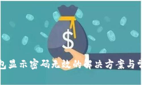 小狐錢包顯示密碼無(wú)效的解決方案與常見問(wèn)題