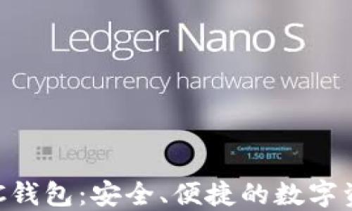 
數字黃金DGC錢包：安全、便捷的數字資產管理工具