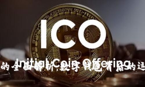 小狐錢(qián)包的全面解析：數(shù)字錢(qián)包背后的運(yùn)作與潛力