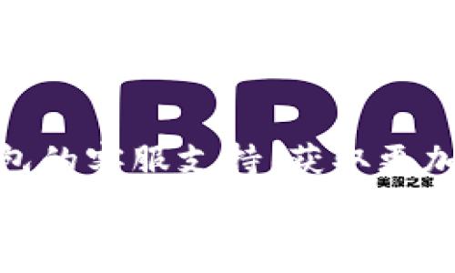   
在數(shù)字錢包中查找ID和密碼的完整指南  

數(shù)字錢包, ID, 密碼/guanjianci  

在當(dāng)今的數(shù)字經(jīng)濟時代，數(shù)字錢包作為一種新興的支付方式，在人們的日常生活中愈發(fā)重要。無論是在網(wǎng)上購物、支付賬單，還是進行貨幣交易，數(shù)字錢包都提供了便捷的服務(wù)。然而，在數(shù)字錢包使用的過程中，很多用戶可能會遇到如何查看自己的ID和密碼的問題。本文將對如何在數(shù)字錢包中查找ID和密碼進行詳盡的闡述，并回答一些與之相關(guān)的問題。接下來，讓我們一起深入探討這個話題。

數(shù)字錢包的基本概念
數(shù)字錢包是一種電子版的錢包，用戶可以通過手機、電腦等設(shè)備存儲和管理各種金融信息，如信用卡、借記卡以及其他支付工具。它不僅可以用來存儲貨幣，還支持多種功能，如轉(zhuǎn)賬、支付、收款等。數(shù)字錢包的出現(xiàn)大大簡化了人們的支付流程，提升了消費的便利性。同時，安全性也是用戶非常關(guān)心的問題。為了保護用戶的信息安全，數(shù)字錢包通常會設(shè)定ID和密碼等安全措施。

如何查看數(shù)字錢包ID
要查看數(shù)字錢包的ID，用戶可以采取以下幾種方法：
1. **應(yīng)用內(nèi)查看**：大多數(shù)數(shù)字錢包應(yīng)用程序在其設(shè)置或賬戶信息中都有展示用戶ID的選項。用戶可以打開應(yīng)用，進入賬戶設(shè)置，查找與“個人信息”、“賬戶信息”相關(guān)的選項，即可找到自己的ID。
2. **電子郵件**：如果用戶在注冊時提供了電子郵件，數(shù)字錢包服務(wù)通常會在注冊成功時向用戶發(fā)送確認郵件，郵件中可能包含賬戶的ID信息。用戶可以檢索自己的郵箱查找相關(guān)郵件。
3. **客服支持**：如果用戶還是無法找到自己的ID，可以通過數(shù)字錢包的客服支持獲取幫助。用戶可以撥打客服熱線或通過應(yīng)用內(nèi)的聊天功能聯(lián)系客服，請求信息查詢。

如何查看數(shù)字錢包密碼
數(shù)字錢包的密碼是保護用戶賬戶的重要安全措施，出于安全考慮，用戶通常不能隨意查看自己的密碼。但如果用戶忘記了密碼，可以通過以下步驟重置：
1. **找回密碼功能**：大部分數(shù)字錢包應(yīng)用程序都提供找回密碼的功能。用戶只需點擊“忘記密碼”鏈接，按照系統(tǒng)提供的指導(dǎo)填寫注冊時使用的電子郵件地址等信息，系統(tǒng)會向用戶發(fā)送重置密碼的鏈接或驗證碼。
2. **安全問題驗證**：在某些情況下，用戶需要回答注冊時設(shè)置的安全問題，以確認其身份后才能重置密碼。
3. **聯(lián)系客服**：如果以上方法無法解決問題，用戶可以聯(lián)系數(shù)字錢包的客服支持團隊。客服會根據(jù)用戶提供的信息協(xié)助用戶完成密碼重置過程。

數(shù)字錢包的安全性問題
隨著數(shù)字錢包越來越普及，安全性也成為了用戶最關(guān)心的話題。以下是一些數(shù)字錢包安全性的重要方面：
1. **雙重身份驗證**：許多數(shù)字錢包提供雙重身份驗證，即用戶在登錄時不僅需要輸入密碼，還需要通過短信、電子郵件等方式接收驗證碼。這一措施有效增加了賬戶被盜的難度。
2. **加密技術(shù)**：現(xiàn)代數(shù)字錢包一般會對用戶的敏感信息進行加密處理。即使黑客入侵了數(shù)據(jù)庫，也很難解讀這些加密的數(shù)據(jù)。
3. **定期更新**：數(shù)字錢包應(yīng)用程序會定期進行版本更新，推出新的安全措施。用戶應(yīng)及時更新應(yīng)用程序，以確保使用最新的安全技術(shù)。

常見數(shù)字錢包問題的解決方法
在使用數(shù)字錢包的過程中，用戶可能會遇到各種各樣的問題。這里列出了常見問題及其解決方案：
1. **無法登錄賬戶**：如果用戶無法登錄自己的數(shù)字錢包賬戶，應(yīng)首先檢查密碼是否輸入正確。如果密碼確認無誤，可嘗試通過找回密碼功能重置密碼。如果賬戶被鎖，用戶可以聯(lián)系客戶支持以獲取解鎖幫助。
2. **支付失敗**：這種情況可能與賬戶余額不足、支付方式問題等有關(guān)。用戶應(yīng)先確保賬戶內(nèi)有足夠余額，并檢查支付方式設(shè)置是否正確。如果問題仍然存在，建議聯(lián)系客服進行進一步排查。
3. **信息泄露**：如果用戶懷疑自己的信息被泄露，建議立即更改密碼，啟用雙重身份驗證，并監(jiān)控賬戶的交易記錄。如果發(fā)現(xiàn)可疑活動，應(yīng)聯(lián)絡(luò)卡片發(fā)卡銀行和數(shù)字錢包客服。

總結(jié)
通過本文的介紹，相信用戶對如何查看數(shù)字錢包的ID和密碼有了更全面的理解。在使用數(shù)字錢包的過程中，安全性是至關(guān)重要的，所以用戶應(yīng)定期檢查自己的賬戶信息和交易記錄，確保一切正常。若有任何問題，不妨尋求客服的支持。此外，在進行數(shù)字錢包交易時，用戶也應(yīng)保持警惕，確保使用官方渠道，避免釣魚網(wǎng)站等安全隱患。

相關(guān)問題討論

問題一：如果我查找不到我的數(shù)字錢包ID，我該怎么辦？
如果用戶發(fā)現(xiàn)自己找不到數(shù)字錢包的ID，首先可以嘗試重新登錄應(yīng)用，確保自己沒有輸入錯誤的憑證。其次，可以通過查找賬戶信息或交易記錄來尋找ID。在應(yīng)用的“設(shè)置”或“賬戶信息”下，通常會有顯示ID的選項。如果依然無法解決，用戶不妨查看注冊時的電子郵件，許多錢包系統(tǒng)都會在注冊后的確認郵件中注明ID。此外，聯(lián)系客服是最后的保障方法，客服能提供專業(yè)的解決方案，幫助用戶找回ID。

問題二：如果我忘記了數(shù)字錢包的密碼，我應(yīng)該如何重置？
忘記數(shù)字錢包密碼的用戶可以通過以下步驟重置：首先，找到應(yīng)用內(nèi)的“忘記密碼”選項，按照提示輸入注冊時的電子郵件地址。接著，用戶會收到一封包含重置鏈接或驗證碼的郵件。打開郵件，點擊鏈接或輸入驗證碼即可進入重置密碼的頁面。用戶在此設(shè)置的新密碼應(yīng)確保強度，最好結(jié)合字母、數(shù)字及符號。在重置完成后，使用新密碼重新登錄賬戶。此外，考慮啟用雙重身份驗證來提升賬戶安全。

問題三：數(shù)字錢包安全嗎？如何保障我的賬戶安全？
數(shù)字錢包的安全性通常是非常高的，尤其是使用了先進的加密技術(shù)與雙重身份驗證等安全措施的情況下。用戶在使用數(shù)字錢包時可以采取一些額外的步驟增強賬戶安全，比如定期更換密碼、開啟雙重身份驗證、在公共環(huán)境下避免使用數(shù)字錢包等。另外，用戶也應(yīng)定期檢查自己的賬戶活動，確保沒有未經(jīng)授權(quán)的交易。接收官方消息、關(guān)注安全警報和新聞更新，可以幫助用戶及時應(yīng)對可能的安全風(fēng)險。

問題四：如果我在使用數(shù)字錢包時遇到問題，應(yīng)該聯(lián)系誰？
如在使用數(shù)字錢包現(xiàn)遇到問題，首先建議用戶直接查詢該錢包的FAQ常見問題解答。在這里通常會找到許多用戶普遍關(guān)心的問題及解決方法。如果FAQ無法滿足用戶需求，可以聯(lián)系數(shù)字錢包的客服支持，獲取更加專業(yè)的幫助。用戶可以通過電話、電子郵件或應(yīng)用內(nèi)的聊天功能尋求客服協(xié)助。在聯(lián)系時，盡量準備好相關(guān)信息，例如賬戶ID、注冊郵箱等，以方便客服進行身份驗證和問題排查。 

總之，數(shù)字錢包的使用雖然方便，但用戶仍需時刻保持警惕，確保自身信息和資金的安全。希望本文能為大家在數(shù)字錢包的使用中提供幫助。