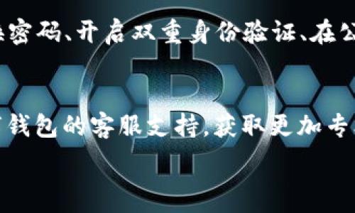   
在數(shù)字錢包中查找ID和密碼的完整指南  

數(shù)字錢包, ID, 密碼/guanjianci  

在當(dāng)今的數(shù)字經(jīng)濟時代，數(shù)字錢包作為一種新興的支付方式，在人們的日常生活中愈發(fā)重要。無論是在網(wǎng)上購物、支付賬單，還是進行貨幣交易，數(shù)字錢包都提供了便捷的服務(wù)。然而，在數(shù)字錢包使用的過程中，很多用戶可能會遇到如何查看自己的ID和密碼的問題。本文將對如何在數(shù)字錢包中查找ID和密碼進行詳盡的闡述，并回答一些與之相關(guān)的問題。接下來，讓我們一起深入探討這個話題。

數(shù)字錢包的基本概念
數(shù)字錢包是一種電子版的錢包，用戶可以通過手機、電腦等設(shè)備存儲和管理各種金融信息，如信用卡、借記卡以及其他支付工具。它不僅可以用來存儲貨幣，還支持多種功能，如轉(zhuǎn)賬、支付、收款等。數(shù)字錢包的出現(xiàn)大大簡化了人們的支付流程，提升了消費的便利性。同時，安全性也是用戶非常關(guān)心的問題。為了保護用戶的信息安全，數(shù)字錢包通常會設(shè)定ID和密碼等安全措施。

如何查看數(shù)字錢包ID
要查看數(shù)字錢包的ID，用戶可以采取以下幾種方法：
1. **應(yīng)用內(nèi)查看**：大多數(shù)數(shù)字錢包應(yīng)用程序在其設(shè)置或賬戶信息中都有展示用戶ID的選項。用戶可以打開應(yīng)用，進入賬戶設(shè)置，查找與“個人信息”、“賬戶信息”相關(guān)的選項，即可找到自己的ID。
2. **電子郵件**：如果用戶在注冊時提供了電子郵件，數(shù)字錢包服務(wù)通常會在注冊成功時向用戶發(fā)送確認郵件，郵件中可能包含賬戶的ID信息。用戶可以檢索自己的郵箱查找相關(guān)郵件。
3. **客服支持**：如果用戶還是無法找到自己的ID，可以通過數(shù)字錢包的客服支持獲取幫助。用戶可以撥打客服熱線或通過應(yīng)用內(nèi)的聊天功能聯(lián)系客服，請求信息查詢。

如何查看數(shù)字錢包密碼
數(shù)字錢包的密碼是保護用戶賬戶的重要安全措施，出于安全考慮，用戶通常不能隨意查看自己的密碼。但如果用戶忘記了密碼，可以通過以下步驟重置：
1. **找回密碼功能**：大部分數(shù)字錢包應(yīng)用程序都提供找回密碼的功能。用戶只需點擊“忘記密碼”鏈接，按照系統(tǒng)提供的指導(dǎo)填寫注冊時使用的電子郵件地址等信息，系統(tǒng)會向用戶發(fā)送重置密碼的鏈接或驗證碼。
2. **安全問題驗證**：在某些情況下，用戶需要回答注冊時設(shè)置的安全問題，以確認其身份后才能重置密碼。
3. **聯(lián)系客服**：如果以上方法無法解決問題，用戶可以聯(lián)系數(shù)字錢包的客服支持團隊?？头鶕?jù)用戶提供的信息協(xié)助用戶完成密碼重置過程。

數(shù)字錢包的安全性問題
隨著數(shù)字錢包越來越普及，安全性也成為了用戶最關(guān)心的話題。以下是一些數(shù)字錢包安全性的重要方面：
1. **雙重身份驗證**：許多數(shù)字錢包提供雙重身份驗證，即用戶在登錄時不僅需要輸入密碼，還需要通過短信、電子郵件等方式接收驗證碼。這一措施有效增加了賬戶被盜的難度。
2. **加密技術(shù)**：現(xiàn)代數(shù)字錢包一般會對用戶的敏感信息進行加密處理。即使黑客入侵了數(shù)據(jù)庫，也很難解讀這些加密的數(shù)據(jù)。
3. **定期更新**：數(shù)字錢包應(yīng)用程序會定期進行版本更新，推出新的安全措施。用戶應(yīng)及時更新應(yīng)用程序，以確保使用最新的安全技術(shù)。

常見數(shù)字錢包問題的解決方法
在使用數(shù)字錢包的過程中，用戶可能會遇到各種各樣的問題。這里列出了常見問題及其解決方案：
1. **無法登錄賬戶**：如果用戶無法登錄自己的數(shù)字錢包賬戶，應(yīng)首先檢查密碼是否輸入正確。如果密碼確認無誤，可嘗試通過找回密碼功能重置密碼。如果賬戶被鎖，用戶可以聯(lián)系客戶支持以獲取解鎖幫助。
2. **支付失敗**：這種情況可能與賬戶余額不足、支付方式問題等有關(guān)。用戶應(yīng)先確保賬戶內(nèi)有足夠余額，并檢查支付方式設(shè)置是否正確。如果問題仍然存在，建議聯(lián)系客服進行進一步排查。
3. **信息泄露**：如果用戶懷疑自己的信息被泄露，建議立即更改密碼，啟用雙重身份驗證，并監(jiān)控賬戶的交易記錄。如果發(fā)現(xiàn)可疑活動，應(yīng)聯(lián)絡(luò)卡片發(fā)卡銀行和數(shù)字錢包客服。

總結(jié)
通過本文的介紹，相信用戶對如何查看數(shù)字錢包的ID和密碼有了更全面的理解。在使用數(shù)字錢包的過程中，安全性是至關(guān)重要的，所以用戶應(yīng)定期檢查自己的賬戶信息和交易記錄，確保一切正常。若有任何問題，不妨尋求客服的支持。此外，在進行數(shù)字錢包交易時，用戶也應(yīng)保持警惕，確保使用官方渠道，避免釣魚網(wǎng)站等安全隱患。

相關(guān)問題討論

問題一：如果我查找不到我的數(shù)字錢包ID，我該怎么辦？
如果用戶發(fā)現(xiàn)自己找不到數(shù)字錢包的ID，首先可以嘗試重新登錄應(yīng)用，確保自己沒有輸入錯誤的憑證。其次，可以通過查找賬戶信息或交易記錄來尋找ID。在應(yīng)用的“設(shè)置”或“賬戶信息”下，通常會有顯示ID的選項。如果依然無法解決，用戶不妨查看注冊時的電子郵件，許多錢包系統(tǒng)都會在注冊后的確認郵件中注明ID。此外，聯(lián)系客服是最后的保障方法，客服能提供專業(yè)的解決方案，幫助用戶找回ID。

問題二：如果我忘記了數(shù)字錢包的密碼，我應(yīng)該如何重置？
忘記數(shù)字錢包密碼的用戶可以通過以下步驟重置：首先，找到應(yīng)用內(nèi)的“忘記密碼”選項，按照提示輸入注冊時的電子郵件地址。接著，用戶會收到一封包含重置鏈接或驗證碼的郵件。打開郵件，點擊鏈接或輸入驗證碼即可進入重置密碼的頁面。用戶在此設(shè)置的新密碼應(yīng)確保強度，最好結(jié)合字母、數(shù)字及符號。在重置完成后，使用新密碼重新登錄賬戶。此外，考慮啟用雙重身份驗證來提升賬戶安全。

問題三：數(shù)字錢包安全嗎？如何保障我的賬戶安全？
數(shù)字錢包的安全性通常是非常高的，尤其是使用了先進的加密技術(shù)與雙重身份驗證等安全措施的情況下。用戶在使用數(shù)字錢包時可以采取一些額外的步驟增強賬戶安全，比如定期更換密碼、開啟雙重身份驗證、在公共環(huán)境下避免使用數(shù)字錢包等。另外，用戶也應(yīng)定期檢查自己的賬戶活動，確保沒有未經(jīng)授權(quán)的交易。接收官方消息、關(guān)注安全警報和新聞更新，可以幫助用戶及時應(yīng)對可能的安全風(fēng)險。

問題四：如果我在使用數(shù)字錢包時遇到問題，應(yīng)該聯(lián)系誰？
如在使用數(shù)字錢包現(xiàn)遇到問題，首先建議用戶直接查詢該錢包的FAQ常見問題解答。在這里通常會找到許多用戶普遍關(guān)心的問題及解決方法。如果FAQ無法滿足用戶需求，可以聯(lián)系數(shù)字錢包的客服支持，獲取更加專業(yè)的幫助。用戶可以通過電話、電子郵件或應(yīng)用內(nèi)的聊天功能尋求客服協(xié)助。在聯(lián)系時，盡量準備好相關(guān)信息，例如賬戶ID、注冊郵箱等，以方便客服進行身份驗證和問題排查。 

總之，數(shù)字錢包的使用雖然方便，但用戶仍需時刻保持警惕，確保自身信息和資金的安全。希望本文能為大家在數(shù)字錢包的使用中提供幫助。