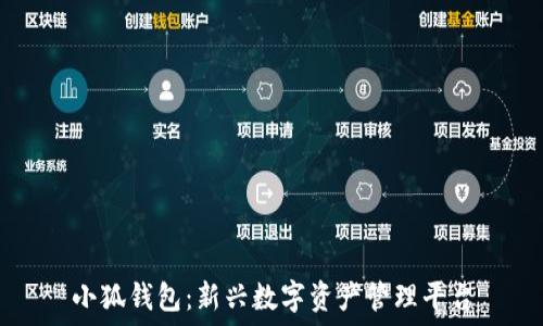   
小狐錢(qián)包：新興數(shù)字資產(chǎn)管理平臺(tái)