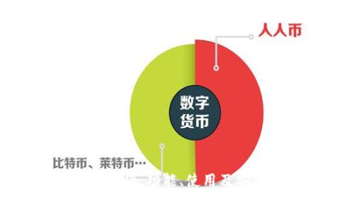 小狐錢(qián)包介紹：功能、使用及安全性分析