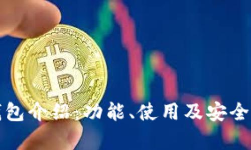小狐錢(qián)包介紹：功能、使用及安全性分析
