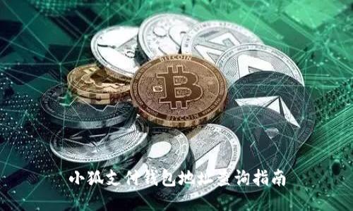 小狐支付錢(qián)包地址查詢指南