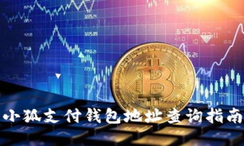 小狐支付錢(qián)包地址查詢指南