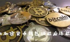 推特停止加密貨幣錢(qián)包功