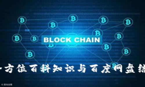 小狐錢包：全方位百科知識與百度網(wǎng)盤結(jié)合使用指南