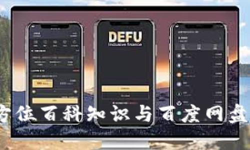 小狐錢包：全方位百科知識與百度網(wǎng)盤結(jié)合使用指南