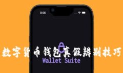 數(shù)字貨幣錢(qián)包真假辨別技
