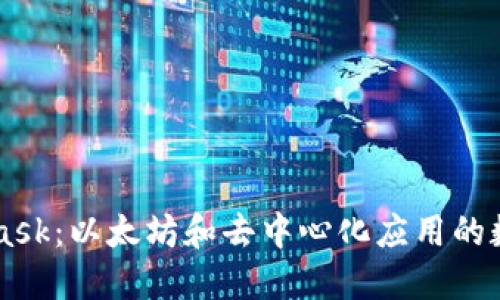 Metamask：以太坊和去中心化應用的數(shù)字錢包