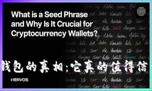 數(shù)字錢包的真相：它真的值得信任嗎？