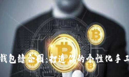 小狐錢包縫合圖：打造你的個性化手工錢包