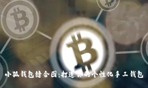 小狐錢包縫合圖：打造你的個性化手工錢包