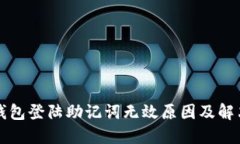 小狐錢(qián)包登陸助記詞無(wú)效