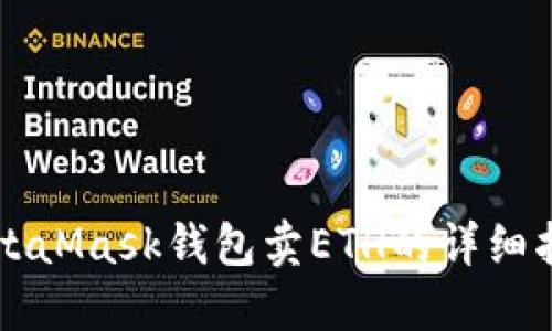 MetaMask錢(qián)包賣(mài)ETH的詳細(xì)指南
