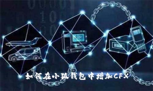 如何在小狐錢(qián)包中增加CFX