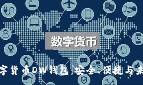 :
探索數(shù)字貨幣DW錢包：安全、便捷與未來趨勢