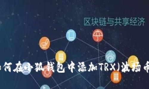 如何在小狐錢包中添加TRX（波場(chǎng)幣）