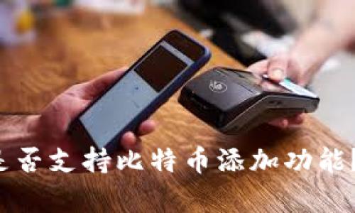 小狐錢包是否支持比特幣添加功能？真相揭秘！