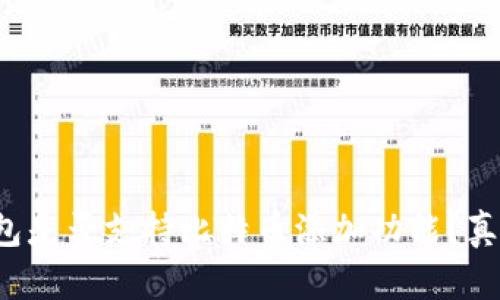 小狐錢包是否支持比特幣添加功能？真相揭秘！