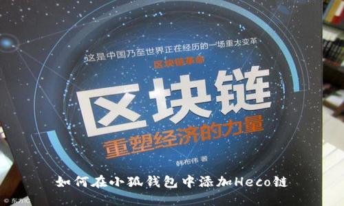 如何在小狐錢包中添加Heco鏈