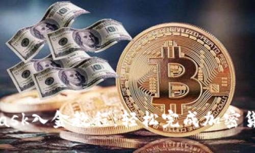MetaMask入金教程：輕松完成加密貨幣轉(zhuǎn)賬