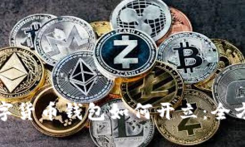 銀行數(shù)字貨幣錢包如何開(kāi)立：全方位指南