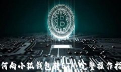 如何向小狐錢包轉(zhuǎn)ETH：完