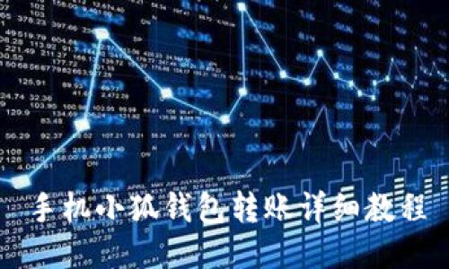 手機小狐錢包轉(zhuǎn)賬詳細教程