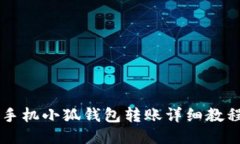 手機小狐錢包轉(zhuǎn)賬詳細教