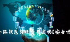 小狐錢包轉(zhuǎn)賬費用高嗎？