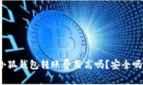 小狐錢包轉(zhuǎn)賬費用高嗎？安全嗎？
