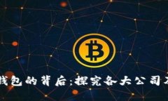區(qū)塊鏈錢包的背后：探究