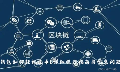 小狐錢包如何輕松收幣？詳細操作指南與常見問題解析