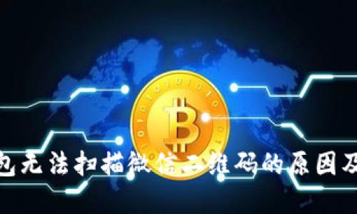 : 數(shù)字錢包無(wú)法掃描微信二維碼的原因及解決方案