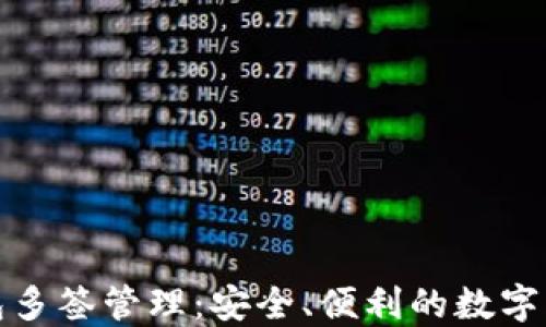 
小狐錢包多簽管理：安全、便利的數(shù)字資產(chǎn)保護(hù)