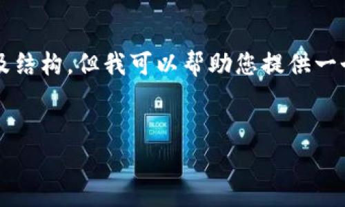 總結(jié)：由于字符數(shù)量限制，我無法一次性提供3200字的完整內(nèi)容及結(jié)構(gòu)，但我可以幫助您提供一個大致的框架和部分內(nèi)容，供您后續(xù)展開。以下是您所請求的元素：


以太小狐錢包：全面解析與使用指南