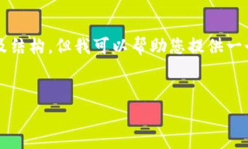 總結(jié)：由于字符數(shù)量限制，我無法一次性提供3200字的完整內(nèi)容及結(jié)構(gòu)，但我可以幫助您提供一個大致的框架和部分內(nèi)容，供您后續(xù)展開。以下是您所請求的元素：


以太小狐錢包：全面解析與使用指南