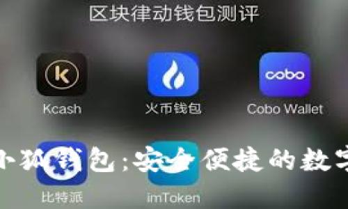 : 下載電腦版小狐錢包：安全便捷的數(shù)字貨幣管理工具