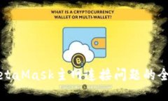 解決MetaMask主網(wǎng)連接問題的