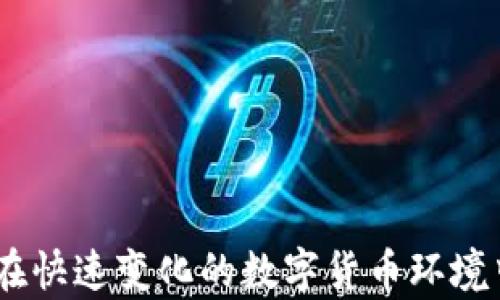 
區(qū)塊鏈冷熱錢包詳解及圖片展示

關(guān)鍵詞
區(qū)塊鏈, 冷錢包, 熱錢包

詳細介紹

區(qū)塊鏈技術(shù)作為一種顛覆性的數(shù)字資產(chǎn)管理方式，近年來越來越受到世人的關(guān)注。在使用區(qū)塊鏈技術(shù)的同時，方便有效地存儲和管理數(shù)字貨幣的方式也顯得尤為重要。其中，“熱錢包”和“冷錢包”作為兩種主要的錢包類型，各有其獨特的功能與適用場景。本文將對區(qū)塊鏈冷熱錢包進行深入的探討，并提供相關(guān)的圖片展示，以幫助用戶更好地理解和選擇適合自己的數(shù)字錢包。

### 1. 熱錢包與冷錢包的概念解析

熱錢包是指一種始終連接到互聯(lián)網(wǎng)的錢包。這種錢包通常用于頻繁交易和日常使用，因為它方便用戶隨時隨地進行數(shù)字貨幣的存取。熱錢包的代表形式包括各種在線錢包、移動錢包和桌面錢包，它們通常提供便捷的用戶界面和快速的交易處理速度。

相對而言，冷錢包則是指一種不常連接到互聯(lián)網(wǎng)的錢包。這種錢包的主要目的是提供更高的安全性，因為它不直接接觸互聯(lián)網(wǎng)，因此可以有效防止黑客攻擊。冷錢包的代表形式包括硬件錢包、紙錢包等。這類錢包適合長期儲存大額數(shù)字資產(chǎn)的用戶。

### 2. 熱錢包的優(yōu)勢與劣勢

熱錢包的優(yōu)勢

熱錢包的最大優(yōu)勢在于其極大的便利性。用戶能夠隨時隨地訪問自己的資金，并且可以快速進行交易，尤其適合那些頻繁交易的用戶。

此外，熱錢包通常用戶友好，操作界面直觀簡單，讓用戶即便是初學者也能快速上手。

熱錢包的劣勢

雖然熱錢包提供了便利性，但它也存在一定的風險。由于始終在線，熱錢包容易受到網(wǎng)絡(luò)攻擊和黑客入侵，這可能導致用戶資產(chǎn)的嚴重損失。

此外，一些在線熱錢包的平臺可能存在漏洞，或由于安全措施不足而導致用戶數(shù)據(jù)被泄露。因此，用戶在使用熱錢包時需謹慎選擇信譽良好的錢包服務。

### 3. 冷錢包的優(yōu)勢與劣勢

冷錢包的優(yōu)勢

冷錢包的主要優(yōu)勢在于其安全性。由于它不常連接到互聯(lián)網(wǎng)，黑客幾乎無法通過網(wǎng)絡(luò)攻擊來獲取用戶的資產(chǎn)。冷錢包是數(shù)字貨幣投資者在長期資產(chǎn)儲存時最受歡迎的選擇。

另外，冷錢包還能夠支持多種數(shù)字貨幣儲存方式，使得用戶在管理不同種類的數(shù)字資產(chǎn)時可以更加方便。

冷錢包的劣勢

然而，冷錢包也有其劣勢。首先，使用冷錢包進行資金轉(zhuǎn)移時需要較長的時間和步驟，尤其是相較于熱錢包的便捷性。用戶在急需資金時可能會感到不便。

此外，一旦冷錢包丟失或者損壞而且沒有做好備份，用戶可能會面臨無法找回自己資產(chǎn)的風險。使用冷錢包的用戶必須妥善保管密鑰和助記詞，以確保安全性。

### 4. 如何選擇適合自己的錢包

評估資金使用頻率

在選擇錢包時，用戶應首先評估自己的資金使用頻率。如果你是一個頻繁交易者，熱錢包可能更適合你，因為它可以提供即時的訪問和快速的交易處理；如果你是一個長期投資者，可能更傾向于選擇冷錢包來保證安全。

安全性考慮

安全性是選擇錢包時最重要的因素之一。在選擇熱錢包時，要選擇那些有良好安全記錄和用戶評價的錢包服務；在選擇冷錢包時，硬件錢包可能是相對安全的選擇，同時，用戶應確保備份助記詞和密鑰的安全。

多幣種支持

在選擇錢包時，用戶還應考慮錢包對于不同數(shù)字貨幣的支持情況。如果你持有多種類型的數(shù)字資產(chǎn)，選擇一款支持多幣種的錢包可以大大提高便利性。

用戶體驗

明確用戶體驗也十分重要。有些錢包可能界面復雜或需要復雜的操作步驟，用戶應選擇那些操作簡單、界面友好的錢包，以提高使用體驗。

### 5. 最常見的問題

#### 問題1：熱錢包與冷錢包的組合使用有什么好處？

熱錢包與冷錢包的組合使用

許多數(shù)字資產(chǎn)投資者會選擇將熱錢包和冷錢包相結(jié)合使用，以便最佳地平衡便利性與安全性。熱錢包可以用來存放日常交易所需的小額資產(chǎn)，而冷錢包則用于保管大額資產(chǎn)，從而降低了安全風險。

例如，投資者可以將大部分資產(chǎn)存儲在冷錢包中，這樣即使資產(chǎn)未用時也能保持安全；而熱錢包則可以隨時準備應對市場變化，以便快速交易。此外，合理配置資產(chǎn)比例也能幫助投資者有效地控制風險，增加整體收益。

#### 問題2：如何提高熱錢包的安全性？

增強熱錢包安全性的措施

為了提高熱錢包的安全性，用戶應采取多種措施。首先，選擇信譽良好的熱錢包服務提供商，并啟用雙重身份驗證，確保賬戶安全。

其次，定期監(jiān)控賬戶活動并保持操作系統(tǒng)和軟件的更新可以減少被攻擊的風險。另外，用戶不應在熱錢包中保存大額資產(chǎn)，并定期將資產(chǎn)轉(zhuǎn)移至冷錢包，以確保最大程度的安全。

#### 問題3：冷錢包丟失后如何找回資產(chǎn)？

冷錢包丟失后的應對措施

遇到冷錢包丟失的情況，用戶首先要查找助記詞或私鑰，這是找回資產(chǎn)的關(guān)鍵。如果這些信息安全存儲，用戶可以用助記詞在相應的錢包軟件中重新生成錢包，獲得訪問權(quán)。

如無法找回助記詞，用戶可能很難找回資產(chǎn)，因此在初期使用冷錢包時務必做好備份工作，將助記詞和密鑰存儲在安全的地方，最好是以物理形式保管，而不是僅保存在電子設(shè)備中。

#### 問題4：怎樣確保錢包的持續(xù)安全？

持續(xù)保障錢包安全的策略

為了確保錢包的持續(xù)安全，用戶應定期更新防病毒軟件和在多個設(shè)備上啟用兩步驗證。此外，每隔一段時間應定期審查和升級密碼，確保密碼的復雜性和準確性。

同時，也可以根據(jù)市場發(fā)展和安全經(jīng)濟狀況來適時選擇更出色的錢包服務。此外，了解行業(yè)內(nèi)的安全威脅以及安全提示信息，也是保護數(shù)字資產(chǎn)的長期有效途徑。

通過對區(qū)塊鏈冷熱錢包的深入介紹和相關(guān)問題的詳盡探討，希望能夠幫助讀者更好地理解這兩種錢包的特點及使用。根據(jù)自己的需求選擇合適的錢包，并做到資金安全，并在快速變化的數(shù)字貨幣環(huán)境中冷靜應對，策略投資。