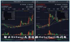 解決ZkSwap無(wú)法連接MetaMas