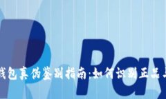 小狐錢包真?zhèn)舞b別指南：