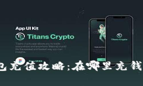 數(shù)字錢包充值攻略：在哪里充錢最劃算？