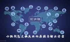 小狐錢包兌換失敗的原因
