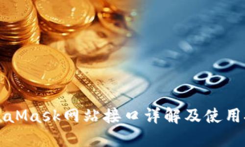 MetaMask網(wǎng)站接口詳解及使用技巧