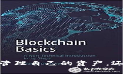 創(chuàng)建MetaMask錢包后的兩個地址：如何管理和使用

MetaMask, 加密錢包, 以太坊地址/guanjianci

MetaMask 是一個流行的加密貨幣錢包和去中心化應用程序（DApp）瀏覽器，廣泛用于以太坊及其他兼容的區(qū)塊鏈上。它允許用戶安全地管理他們的加密資產(chǎn)，而資金的存儲和管理則依賴于錢包生成的地址。在創(chuàng)建MetaMask錢包時，一些用戶會發(fā)現(xiàn)錢包生成了兩個地址。本文將詳細探討這一現(xiàn)象，提供管理和使用這兩個地址的技巧，以及對用戶在使用MetaMask過程中可能遇到的常見問題進行深入分析。

什么是MetaMask錢包？它的工作原理？

MetaMask是一款瀏覽器擴展和移動應用程序，使用戶能夠通過直觀的用戶界面與以太坊區(qū)塊鏈及其他兼容網(wǎng)絡如Polygon和Binance Smart Chain進行交互。它的主要功能包括管理用戶的以太坊地址、存儲加密貨幣和代幣、以及與各種去中心化應用程序（DApps）交互。

當用戶第一次下載并安裝MetaMask時，他們必須創(chuàng)建一個新的錢包。在這一過程中，用戶會收到一個助記詞（seed phrase），用于恢復和訪問他們的錢包。該助記詞是隨機生成的，包含12個單詞，必須被安全地存儲。錢包的地址是根據(jù)用戶的公鑰派生出的，用戶的公鑰又是基于他們的助記詞生成的。每次用戶創(chuàng)建新的賬戶時，MetaMask都會生成一個新的，以確保更好的資金管理和隱私保護。

錢包中每個地址都是相互獨立的，這意味著每個地址的資金和交易記錄是分開的。用戶可以隨時在MetaMask中添加或刪除地址，從而管理不同的資產(chǎn)和交易。此功能非常靈活，適合那些需要管理多個賬戶或希望進行更復雜的資產(chǎn)分配的用戶。

為什么MetaMask會創(chuàng)建兩個地址？

MetaMask在創(chuàng)建錢包時生成多個地址的原因主要在于其設計目的。首先，在用戶的MetaMask錢包中，通常只有一個主地址，這個主地址通常用于存儲主要的以太坊和代幣資產(chǎn)。但MetaMask允許用戶創(chuàng)建額外的地址（賬戶），以便更好地管理不同的財務需求和隱私保護，而這些地址是不同的、獨立的。

用戶創(chuàng)建的第一個地址通常是他們的主地址，第二個地址通常是用戶在設置中主動添加的。這意味著如果用戶希望保持某些資產(chǎn)的隱私，或者在處理不同的交易和業(yè)務時，可以簡單地切換到另一個地址。這種方式有助于防止地址之間的交叉，特別是在與多個DApp進行交互時。

此外，多個地址還可以幫助用戶進行財務管理，例如將投資和日常交易分開，或者為不同的用途分配不同的賬戶。這種靈活性使得MetaMask成為許多加密貨幣投資者和用戶的首選錢包。

如何管理和使用這兩個地址？

管理和使用MetaMask錢包中的兩個地址相對簡單，MetaMask的用戶界面使得用戶可以輕松切換和控制每個地址。以下是一些管理這些地址的實用策略：

1. **區(qū)分用途**：清晰劃分每個地址的用途。例如，可以將第一個地址用于長期投資，而將第二個地址用于日常交易。在MetaMask中，用戶可以輕松看到每個地址的余額和交易記錄，這有助于更好地管理資金。

2. **安全性**：確保對每個地址的安全措施到位。雖然MetaMask使用強加密保護用戶的資產(chǎn)，但用戶仍然應該采取額外的安全預防措施，例如使用強密碼并妥善保管助記詞。盡量避免在不安全或未受信任的設備上登錄MetaMask，以防止私鑰被竊取。

3. **監(jiān)控交易**：定期檢查每個地址的交易記錄，通過歷史交易的分析了解資金的流動情況。這可以幫助用戶及時識別任何可疑活動，確保其資產(chǎn)安全。

4. **靈活性與適應性**：根據(jù)需要靈活地使用這兩個地址。例如，如果一個地址的資金一段時間未用，可以將其提現(xiàn)或轉(zhuǎn)移到另一個地址，確保更流動的資金管理。

總之，妥善管理和使用MetaMask中的多個地址不僅可以提高資金使用的效率，更可以確保用戶在加密交易中的安全性和隱私。

常見問題討論

h41. MetaMask 錢包地址是如何生成的？/h4

MetaMask 錢包地址的生成過程是基于以太坊的公鑰加密體系。用戶在創(chuàng)建錢包時必須通過助記詞（seed phrase）來生成公私鑰對，從而通過公鑰生成錢包地址。具體來說，生成地址的過程包括以下幾個步驟：

1. **助記詞生成**：當用戶創(chuàng)建錢包時，MetaMask會生成一個十二個單詞的助記詞。這個助記詞是用戶訪問和恢復錢包的關鍵，必須安全地保存。

2. **種子生成**：根據(jù)助記詞，通過標準的BIP39（Bitcoin Improvement Proposal 39）轉(zhuǎn)換，生成一個種子，該種子是一個隨機的二進制數(shù)組。

3. **私鑰生成**：接下來，通過BIP32（Bitcoin Improvement Proposal 32）協(xié)議從種子推導出一個私鑰。私鑰是用于簽署交易的必要部分，用戶永遠不應分享私鑰。

4. **公鑰生成**：使用私鑰生成公鑰。公鑰是可以公開的，而與之相關的地址則是經(jīng)過一系列哈希函數(shù)和編碼（如Keccak-256及Base58或Hex編碼）得出的。這就是用戶所看到的以太坊地址，形如0x開頭的字符串。

5. **賬戶派生**：在MetaMask中，用戶可以創(chuàng)建多個賬戶（子地址），每個新賬戶都是從相同的助記詞及私鑰基礎上派生的。這使得用戶能夠在不同的地址間靈活轉(zhuǎn)換，同時保持安全性和隱私。

理解上述生成過程對于確保錢包安全至關重要。用戶必須對助記詞和私鑰給予極高的重視，因為一旦這些信息被他人獲取，錢包中的資產(chǎn)將處于危險之中。

h42. 如何安全使用MetaMask中的多個地址？/h4

在使用MetaMask管理多個地址的過程中，安全性是用戶必須優(yōu)先考慮的因素。用戶應該遵循以下最佳實踐，以確保其資產(chǎn)的安全：

1. **使用強密碼**：在創(chuàng)建MetaMask錢包時，用戶需要設置一個強密碼。強密碼應包括字母、數(shù)字和特殊字符，并至少包含12個字符。定期更換密碼也是一種增加安全性的方法。

2. **保管助記詞**：助記詞是用戶錢包的唯一入口，必須小心保管。避免將助記詞存儲在線或在設備上交互時使用。用戶應考慮將助記詞寫在紙上并放置在安全的地方，例如保險箱。

在雇傭他人或使用公共設備時，應格外小心，確保不會泄露任何與錢包相關的信息。

3. **啟用兩步驗證**：雖然MetaMask本身不具備兩步驗證功能，但用戶可以選擇使用其他安全工具，如手機驗證，確保其資產(chǎn)的額外保護。

4. **定期監(jiān)控氣候**：定期檢查以確保沒有可疑活動，如未經(jīng)授權(quán)的交易。MetaMask允許用戶在其界面上查看所有交易記錄，確保透明度。

5. **避免釣魚攻擊**：釣魚攻擊是許多加密貨幣用戶面臨的主要威脅。在訪問網(wǎng)站時，確保使用瀏覽器書簽而非搜索引擎鏈接，以防被引導到惡意網(wǎng)站。從社交媒體獲得的邀請碼或鏈接時要格外小心。

6. **使用硬件錢包**：對于大的投資，有用戶會選擇將其MetaMask錢包和硬件錢包相結(jié)合。硬件錢包存儲私鑰離線，提高安全性。用戶可以通過MetaMask與硬件錢包相連接，生成交易，但需要在設備上確認該交易。

通過遵循以上安全措施，用戶可以有效地使用MetaMask中的多個地址，以便更好地管理資金，同時確保其數(shù)字資產(chǎn)的安全性。

h43. 如何恢復丟失的MetaMask地址或錢包？/h4

合適的助記詞和私鑰是MetaMask錢包和地址的基礎。用戶在創(chuàng)建錢包時會得到一個助記詞，因此在丟失或需要恢復時，用戶只需使用助記詞即可還原錢包。這里是詳細的恢復步驟：

1. **從瀏覽器或應用程序打開MetaMask**：如果用戶在設備上安裝了MetaMask，打開應用程序是恢復錢包的第一步。如果用戶未安裝，請從官方網(wǎng)站下載最新版本并安裝。

2. **選擇“導入錢包”**：在MetaMask登錄界面，選擇“導入錢包”選項，而不是創(chuàng)建新錢包。界面將要求用戶輸入助記詞。

3. **輸入助記詞**：在文本框中輸入用戶在創(chuàng)建錢包時獲得的助記詞。確保完全正確輸入，因為助記詞是隨機生成的，輸入的任何錯誤都會影響恢復。

4. **設置新密碼**：成功輸入助記詞后，用戶需要為恢復的錢包設置新密碼。該密碼將用于未來訪問和管理錢包。

5. **完成恢復**：完成步驟后，用戶將能夠訪問其MetaMask錢包，并查看所有關聯(lián)的地址和資產(chǎn)。

需要謹記的是，如果用戶不小心丟失了助記詞或私鑰，將無法恢復錢包及所有資產(chǎn)。因此，務必在創(chuàng)建錢包后，妥善保管助記詞和相關信息，以避免可能的財務損失。

h44. MetaMask的潛在風險和解決方案是什么？/h4

雖然MetaMask是一款功能強大的錢包，帶來了便利和靈活性，但用戶也應意識到與其使用相關的潛在風險。以下是用戶需關注的一些主要風險以及相應的解決方案：

1. **在線安全風險**：由于MetaMask作為瀏覽器擴展運行，其賬戶容易受到攻擊。黑客可能通過網(wǎng)絡釣魚攻擊或惡意軟件來竊取用戶資金。用戶應保持警惕，并確保警惕任何未授權(quán)的訪問。

解決方案：使用安全和受信任的設備，防止在不安全的網(wǎng)絡環(huán)境下訪問MetaMask。始終保持瀏覽器和相關擴展的更新，以確保最新的安全漏洞得到修復。

2. **助記詞和私鑰泄露風險**：如果用戶泄露了助記詞或私鑰，黑客能夠輕松訪問其錢包并轉(zhuǎn)移資金。

解決方案：嚴格管理助記詞，避免在線存儲或分享。使用硬件錢包將私鑰保持離線，這樣即使設備被感染，私鑰也不會受到威脅。

3. **智能合約風險**：美國的許多DApps和協(xié)議使用智能合約，這些合約可能含有錯誤或安全漏洞，給用戶帶來潛在的財務損失。

解決方案：在與任何新的DApp或協(xié)議進行交互之前，用戶應深入研究其安全性、用戶反饋和項目的可信度。使用知名和具備良好聲譽的平臺，減少接觸不可靠產(chǎn)品的機率。

4. **無法恢復的風險**：如果用戶丟失助記詞或私鑰，將永遠無法恢復錢包中的資金。

解決方案：在創(chuàng)建錢包時，強烈建議衣物進行備份和加密；此外用戶應在多個地點妥善保管助記詞，避免單點故障。

通過了解MetaMask的潛在風險并積極采取預防措施，用戶可以更安全地享受這款錢包的便利，同時最大限度地降低資產(chǎn)損失的可能性。

總結(jié)來說，MetaMask錢包在為用戶提供靈活、安全及便捷的加密資產(chǎn)管理方面發(fā)揮了重要作用，了解如何創(chuàng)建與管理多個地址對于每位用戶來說非常必要。借助這款數(shù)字錢包，用戶不僅可以高效管理自己的資產(chǎn)，還可以在去中心化金融（DeFi）等領域中尋找到更多投資機會。通過本文的探討，相信用戶能夠更深入地理解如何安全、有效地使用MetaMask的多重地址功能，加深對加密貨幣和區(qū)塊鏈技術的理解。