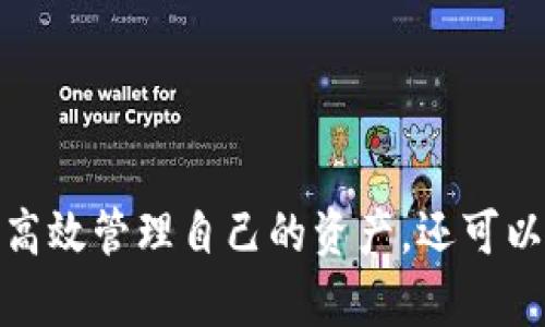 創(chuàng)建MetaMask錢包后的兩個地址：如何管理和使用

MetaMask, 加密錢包, 以太坊地址/guanjianci

MetaMask 是一個流行的加密貨幣錢包和去中心化應用程序（DApp）瀏覽器，廣泛用于以太坊及其他兼容的區(qū)塊鏈上。它允許用戶安全地管理他們的加密資產(chǎn)，而資金的存儲和管理則依賴于錢包生成的地址。在創(chuàng)建MetaMask錢包時，一些用戶會發(fā)現(xiàn)錢包生成了兩個地址。本文將詳細探討這一現(xiàn)象，提供管理和使用這兩個地址的技巧，以及對用戶在使用MetaMask過程中可能遇到的常見問題進行深入分析。

什么是MetaMask錢包？它的工作原理？

MetaMask是一款瀏覽器擴展和移動應用程序，使用戶能夠通過直觀的用戶界面與以太坊區(qū)塊鏈及其他兼容網(wǎng)絡如Polygon和Binance Smart Chain進行交互。它的主要功能包括管理用戶的以太坊地址、存儲加密貨幣和代幣、以及與各種去中心化應用程序（DApps）交互。

當用戶第一次下載并安裝MetaMask時，他們必須創(chuàng)建一個新的錢包。在這一過程中，用戶會收到一個助記詞（seed phrase），用于恢復和訪問他們的錢包。該助記詞是隨機生成的，包含12個單詞，必須被安全地存儲。錢包的地址是根據(jù)用戶的公鑰派生出的，用戶的公鑰又是基于他們的助記詞生成的。每次用戶創(chuàng)建新的賬戶時，MetaMask都會生成一個新的，以確保更好的資金管理和隱私保護。

錢包中每個地址都是相互獨立的，這意味著每個地址的資金和交易記錄是分開的。用戶可以隨時在MetaMask中添加或刪除地址，從而管理不同的資產(chǎn)和交易。此功能非常靈活，適合那些需要管理多個賬戶或希望進行更復雜的資產(chǎn)分配的用戶。

為什么MetaMask會創(chuàng)建兩個地址？

MetaMask在創(chuàng)建錢包時生成多個地址的原因主要在于其設計目的。首先，在用戶的MetaMask錢包中，通常只有一個主地址，這個主地址通常用于存儲主要的以太坊和代幣資產(chǎn)。但MetaMask允許用戶創(chuàng)建額外的地址（賬戶），以便更好地管理不同的財務需求和隱私保護，而這些地址是不同的、獨立的。

用戶創(chuàng)建的第一個地址通常是他們的主地址，第二個地址通常是用戶在設置中主動添加的。這意味著如果用戶希望保持某些資產(chǎn)的隱私，或者在處理不同的交易和業(yè)務時，可以簡單地切換到另一個地址。這種方式有助于防止地址之間的交叉，特別是在與多個DApp進行交互時。

此外，多個地址還可以幫助用戶進行財務管理，例如將投資和日常交易分開，或者為不同的用途分配不同的賬戶。這種靈活性使得MetaMask成為許多加密貨幣投資者和用戶的首選錢包。

如何管理和使用這兩個地址？

管理和使用MetaMask錢包中的兩個地址相對簡單，MetaMask的用戶界面使得用戶可以輕松切換和控制每個地址。以下是一些管理這些地址的實用策略：

1. **區(qū)分用途**：清晰劃分每個地址的用途。例如，可以將第一個地址用于長期投資，而將第二個地址用于日常交易。在MetaMask中，用戶可以輕松看到每個地址的余額和交易記錄，這有助于更好地管理資金。

2. **安全性**：確保對每個地址的安全措施到位。雖然MetaMask使用強加密保護用戶的資產(chǎn)，但用戶仍然應該采取額外的安全預防措施，例如使用強密碼并妥善保管助記詞。盡量避免在不安全或未受信任的設備上登錄MetaMask，以防止私鑰被竊取。

3. **監(jiān)控交易**：定期檢查每個地址的交易記錄，通過歷史交易的分析了解資金的流動情況。這可以幫助用戶及時識別任何可疑活動，確保其資產(chǎn)安全。

4. **靈活性與適應性**：根據(jù)需要靈活地使用這兩個地址。例如，如果一個地址的資金一段時間未用，可以將其提現(xiàn)或轉(zhuǎn)移到另一個地址，確保更流動的資金管理。

總之，妥善管理和使用MetaMask中的多個地址不僅可以提高資金使用的效率，更可以確保用戶在加密交易中的安全性和隱私。

常見問題討論

h41. MetaMask 錢包地址是如何生成的？/h4

MetaMask 錢包地址的生成過程是基于以太坊的公鑰加密體系。用戶在創(chuàng)建錢包時必須通過助記詞（seed phrase）來生成公私鑰對，從而通過公鑰生成錢包地址。具體來說，生成地址的過程包括以下幾個步驟：

1. **助記詞生成**：當用戶創(chuàng)建錢包時，MetaMask會生成一個十二個單詞的助記詞。這個助記詞是用戶訪問和恢復錢包的關鍵，必須安全地保存。

2. **種子生成**：根據(jù)助記詞，通過標準的BIP39（Bitcoin Improvement Proposal 39）轉(zhuǎn)換，生成一個種子，該種子是一個隨機的二進制數(shù)組。

3. **私鑰生成**：接下來，通過BIP32（Bitcoin Improvement Proposal 32）協(xié)議從種子推導出一個私鑰。私鑰是用于簽署交易的必要部分，用戶永遠不應分享私鑰。

4. **公鑰生成**：使用私鑰生成公鑰。公鑰是可以公開的，而與之相關的地址則是經(jīng)過一系列哈希函數(shù)和編碼（如Keccak-256及Base58或Hex編碼）得出的。這就是用戶所看到的以太坊地址，形如0x開頭的字符串。

5. **賬戶派生**：在MetaMask中，用戶可以創(chuàng)建多個賬戶（子地址），每個新賬戶都是從相同的助記詞及私鑰基礎上派生的。這使得用戶能夠在不同的地址間靈活轉(zhuǎn)換，同時保持安全性和隱私。

理解上述生成過程對于確保錢包安全至關重要。用戶必須對助記詞和私鑰給予極高的重視，因為一旦這些信息被他人獲取，錢包中的資產(chǎn)將處于危險之中。

h42. 如何安全使用MetaMask中的多個地址？/h4

在使用MetaMask管理多個地址的過程中，安全性是用戶必須優(yōu)先考慮的因素。用戶應該遵循以下最佳實踐，以確保其資產(chǎn)的安全：

1. **使用強密碼**：在創(chuàng)建MetaMask錢包時，用戶需要設置一個強密碼。強密碼應包括字母、數(shù)字和特殊字符，并至少包含12個字符。定期更換密碼也是一種增加安全性的方法。

2. **保管助記詞**：助記詞是用戶錢包的唯一入口，必須小心保管。避免將助記詞存儲在線或在設備上交互時使用。用戶應考慮將助記詞寫在紙上并放置在安全的地方，例如保險箱。

在雇傭他人或使用公共設備時，應格外小心，確保不會泄露任何與錢包相關的信息。

3. **啟用兩步驗證**：雖然MetaMask本身不具備兩步驗證功能，但用戶可以選擇使用其他安全工具，如手機驗證，確保其資產(chǎn)的額外保護。

4. **定期監(jiān)控氣候**：定期檢查以確保沒有可疑活動，如未經(jīng)授權(quán)的交易。MetaMask允許用戶在其界面上查看所有交易記錄，確保透明度。

5. **避免釣魚攻擊**：釣魚攻擊是許多加密貨幣用戶面臨的主要威脅。在訪問網(wǎng)站時，確保使用瀏覽器書簽而非搜索引擎鏈接，以防被引導到惡意網(wǎng)站。從社交媒體獲得的邀請碼或鏈接時要格外小心。

6. **使用硬件錢包**：對于大的投資，有用戶會選擇將其MetaMask錢包和硬件錢包相結(jié)合。硬件錢包存儲私鑰離線，提高安全性。用戶可以通過MetaMask與硬件錢包相連接，生成交易，但需要在設備上確認該交易。

通過遵循以上安全措施，用戶可以有效地使用MetaMask中的多個地址，以便更好地管理資金，同時確保其數(shù)字資產(chǎn)的安全性。

h43. 如何恢復丟失的MetaMask地址或錢包？/h4

合適的助記詞和私鑰是MetaMask錢包和地址的基礎。用戶在創(chuàng)建錢包時會得到一個助記詞，因此在丟失或需要恢復時，用戶只需使用助記詞即可還原錢包。這里是詳細的恢復步驟：

1. **從瀏覽器或應用程序打開MetaMask**：如果用戶在設備上安裝了MetaMask，打開應用程序是恢復錢包的第一步。如果用戶未安裝，請從官方網(wǎng)站下載最新版本并安裝。

2. **選擇“導入錢包”**：在MetaMask登錄界面，選擇“導入錢包”選項，而不是創(chuàng)建新錢包。界面將要求用戶輸入助記詞。

3. **輸入助記詞**：在文本框中輸入用戶在創(chuàng)建錢包時獲得的助記詞。確保完全正確輸入，因為助記詞是隨機生成的，輸入的任何錯誤都會影響恢復。

4. **設置新密碼**：成功輸入助記詞后，用戶需要為恢復的錢包設置新密碼。該密碼將用于未來訪問和管理錢包。

5. **完成恢復**：完成步驟后，用戶將能夠訪問其MetaMask錢包，并查看所有關聯(lián)的地址和資產(chǎn)。

需要謹記的是，如果用戶不小心丟失了助記詞或私鑰，將無法恢復錢包及所有資產(chǎn)。因此，務必在創(chuàng)建錢包后，妥善保管助記詞和相關信息，以避免可能的財務損失。

h44. MetaMask的潛在風險和解決方案是什么？/h4

雖然MetaMask是一款功能強大的錢包，帶來了便利和靈活性，但用戶也應意識到與其使用相關的潛在風險。以下是用戶需關注的一些主要風險以及相應的解決方案：

1. **在線安全風險**：由于MetaMask作為瀏覽器擴展運行，其賬戶容易受到攻擊。黑客可能通過網(wǎng)絡釣魚攻擊或惡意軟件來竊取用戶資金。用戶應保持警惕，并確保警惕任何未授權(quán)的訪問。

解決方案：使用安全和受信任的設備，防止在不安全的網(wǎng)絡環(huán)境下訪問MetaMask。始終保持瀏覽器和相關擴展的更新，以確保最新的安全漏洞得到修復。

2. **助記詞和私鑰泄露風險**：如果用戶泄露了助記詞或私鑰，黑客能夠輕松訪問其錢包并轉(zhuǎn)移資金。

解決方案：嚴格管理助記詞，避免在線存儲或分享。使用硬件錢包將私鑰保持離線，這樣即使設備被感染，私鑰也不會受到威脅。

3. **智能合約風險**：美國的許多DApps和協(xié)議使用智能合約，這些合約可能含有錯誤或安全漏洞，給用戶帶來潛在的財務損失。

解決方案：在與任何新的DApp或協(xié)議進行交互之前，用戶應深入研究其安全性、用戶反饋和項目的可信度。使用知名和具備良好聲譽的平臺，減少接觸不可靠產(chǎn)品的機率。

4. **無法恢復的風險**：如果用戶丟失助記詞或私鑰，將永遠無法恢復錢包中的資金。

解決方案：在創(chuàng)建錢包時，強烈建議衣物進行備份和加密；此外用戶應在多個地點妥善保管助記詞，避免單點故障。

通過了解MetaMask的潛在風險并積極采取預防措施，用戶可以更安全地享受這款錢包的便利，同時最大限度地降低資產(chǎn)損失的可能性。

總結(jié)來說，MetaMask錢包在為用戶提供靈活、安全及便捷的加密資產(chǎn)管理方面發(fā)揮了重要作用，了解如何創(chuàng)建與管理多個地址對于每位用戶來說非常必要。借助這款數(shù)字錢包，用戶不僅可以高效管理自己的資產(chǎn)，還可以在去中心化金融（DeFi）等領域中尋找到更多投資機會。通過本文的探討，相信用戶能夠更深入地理解如何安全、有效地使用MetaMask的多重地址功能，加深對加密貨幣和區(qū)塊鏈技術的理解。